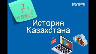 История Казахстана. 7 класс. Взаимоотношения казахов со среднеазиатскими государствами