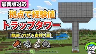 【超簡単】拠点に作れてザクザク経験値が貯められるモンスタートラップの作り方【マイクラ統合版/Switch/スマホ】