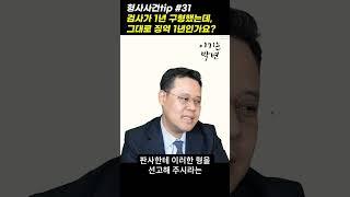 검사가 1년 구형했는데, 그대로 징역 1년인가요? [형사사건tip 31화] #shorts