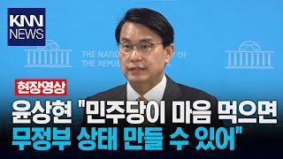 윤상현 “민주당이 마음 먹으면 단독으로 무정부 상태 만들 수 있어"
