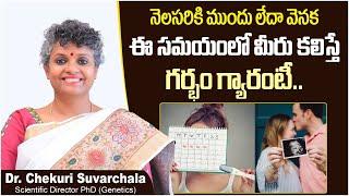 ఈ సమయంలో మీరు కలిస్తే | Best Time to Get Pregnant in Telugu | Dr Chekuri Suvarchala | Ziva Fertility