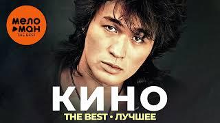 Группа Кино - The Best - Лучшее