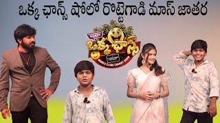  రొట్టెగాడి ఒక్క ఛాన్స్ షోలో  మాస్ జాతర  #okkachancemiddleclasscomedyshow