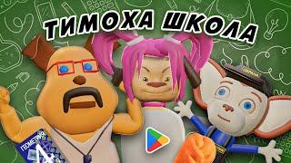 Тимоха ШКОЛА. Трейлер игры (google play) ПЯТЬ НОЧЕЙ С ТИМОХОЙ 4