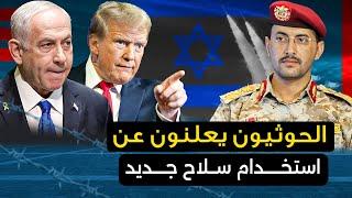 الحوثيون يعلنون عن " إدخال سلاح جديد "  وتل أبيب تستنجد بأمريكا .. والصين تعلن تدخلها وروسيا تحذر .!
