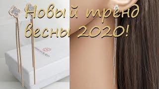 ДЛИННЫЕ СЕРЬГИ | НОВЫЙ ТРЕНД 2020