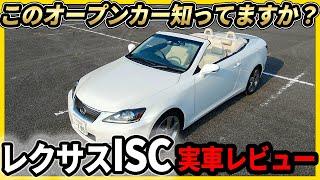 レクサスIS250C　走行＆オーナーレビュー　今はないＩＳのオープンカー　レア車！