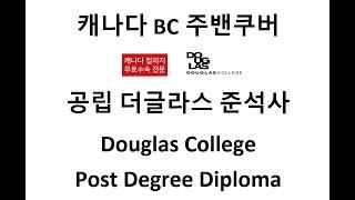 [더글라스 공식 지정 유학원]캐나다 BC주 밴쿠버 준석사 디플로마/Douglas Post Degree Diploma/호텔/마케팅/비즈니스/컴퓨터/패스웨이/학비/입학영어조건/브라이언