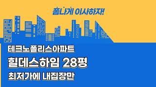 달성군 테크노폴리스 힐데스하임 28평 깔끔한구조, 좋은가격 멋진비슬산뷰