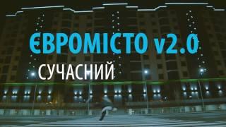 Eвромісто v2.0 - Комфорт-клас!