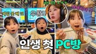 인생 첫 PC방!!! 그런데 로블록스를 못할 수도 있다고요?ㅠㅠ 엄마 아빠랑 다 같이 PC방 가서 PC방 음식도 먹고 게임도 했어요!!