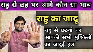 राहु के छह घर आगे कौन सी राशि है आपकी कुंडली में#astrology#jyotish#horoscope#rashifal#viral#astro..