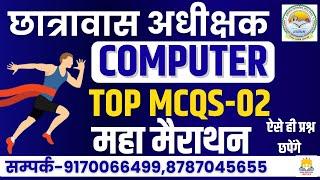 ||LIVE|| COMPUTER TOP 100 MCQ-02 || महा मैराथन CG HOSTEL WARDEN यहीं से प्रश्न परीक्षा में छपेंगे