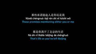 薛之谦 - 那是你离开了北京的生活 // Joker Xue - Na Shi Ni Li Kai Le Beijing De Shenghuo, Lyrics + English