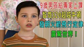 9歲男孩給專家上課，智商320超越牛頓，發明火箭飛行定律，震驚世界！