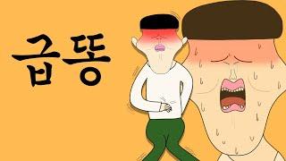 급똥 [병맛더빙/웃긴영상]