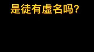 诸葛亮是徒有虚名吗？三国 干货 涨知识 新三国 文化 明朝 清朝 历史 诸葛亮 铭记历史 知识分享