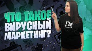 Как создать вирусный контент | Вирусный маркетинг