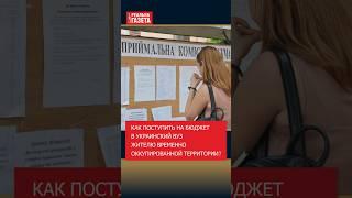 Как поступить на бюджет в украинский вуз жителю ВОТ? #абитуриент #поступление #университет #вуз #вот