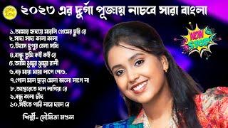 ২০২৩ এর দুর্গা পূজায় নাচবে সারা বাংলা | Moumita Mondal All Song | মৌমিতা মণ্ডল বাউল গান | Non Stop