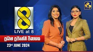  Live at 8 ප්‍රධාන ප්‍රවෘත්ති විකාශය - 2024.06.23