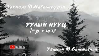 Зохиолч:  Д.Наваансүрэн “Уулын нууц” бүрэн эхээрээ.