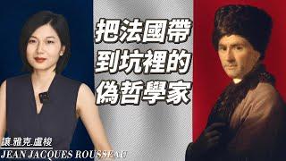 盧梭Rousseau：“盧梭導致了希特勒的出現”？