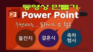 파워포인트 동영상 만들기_Microsoft PowerPoint