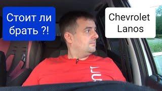 Chevrolet Lanos- стоит ли брать