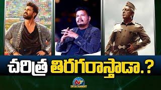 Director Shankar Facing Challenging Times With Game Changer & Indian 2 Movies | Ram Charan | NTVENT