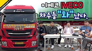 [카링TV] IVECO 이베코 트럭 무슨 문제가? 차주들 "화" 났다.