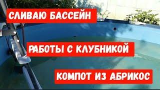 #823Сливаю бассейн/Работа с клубникой/Компот из абрикос на зиму