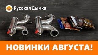 Новинки августа в магазине Русская Дымка: джин-корзина и спиртовые дрожжи