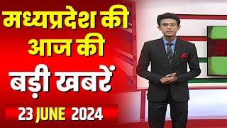 Madhya Pradesh Latest News Today | Good Morning MP | मध्यप्रदेश आज की बड़ी खबरें | 23 June 2024