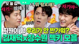 우린 서로 "자기야~"라고 불러요️ 은지원x김재덕x장수원 젝스키스 모음.zip #젝스키스 #김재덕 #장수원 [#카트쇼2]ㅣMBN 20180809 방송