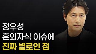 정우성 혼외자식 이슈에 진짜 별로인 점