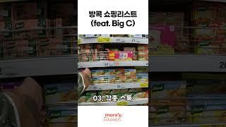 방콕에서 꼭 사야할 쇼핑리스트! (feat. 빅씨마트)