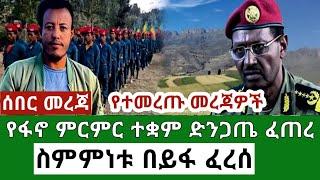 የካቲት 25 2017 ዕለታዊ መረጃዎች #የካቲት 25 2017 Ethiopian NEWS ዕለታዊ መረጃዎች #ethiopianews የካቲት 25/06/2017 Today