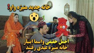 عید گشتک جالب خنده دار اجمل حقیقی و اسما به خانه جدید منیژه جمال واو