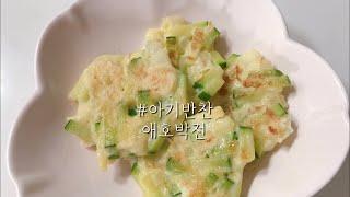 우주리한끼(24) - 애호박전 아기반찬 만들기