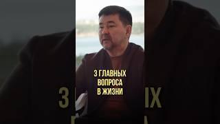 3 главных вопроса в жизни | Оскар Хартманн, Маргулан Сейсембаев #личностныйрост #развитие #мышление