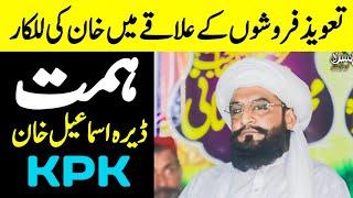 Himmat ( D I Khan ) Complete bayan Allama Kaleem Ullah Khan 9th September 2024