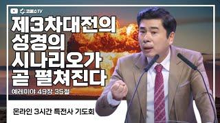 [생방송] 제3차대전의 성경의 시나리오가 곧 펼쳐진다(예레미야 49장 35절) / 대환난의 문이 열렸다 / 특전사 기도회