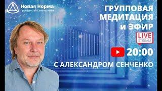 Прямой эфир, групповая медитация "Программирование ДНК" с Александром Сенченко. Новая Норма.