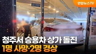 청주서 승용차 상가 돌진…1명 사망·2명 경상 / 연합뉴스TV (YonhapnewsTV)