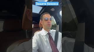 Юридическая защита бизнеса