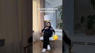 Офлайн наставничество по инстаграм в Астане. Как научится вести инстаграм