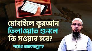 মোবাইলে কুরআন তিলাওয়াত শুনলে সওয়াব হবে কি? শায়খ আহমাদুল্লাহ | Sheikh Ahmadullah | আহমাদুল্লাহ |