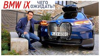 Обзор и тест драйв электрического внедорожника BMW iX