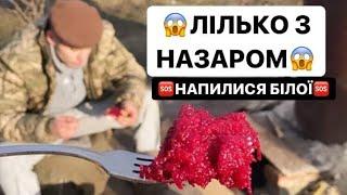 ЛІЛЬКО З НАЗАРОМ НАПИЛИСЬ / ЗАВУДИЛИ КОВБАСУ / НАКРИЛИ МОЦНУ ПАЛЯНУ / ДИВИСЬ ДО КІНЦЯ